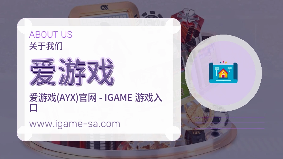 爱游戏